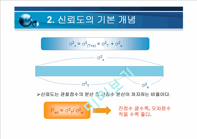 [ppt자료] 타당도와 신뢰도[1].ppt